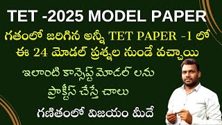 TET  DSC  TET 2025 MODEL PAPER  1  ఎక్కువసార్లు ఇలాంటి మోడల్ ప్రశ్నలు ఇవ్వబడ్డాయి  9642989832 [upl. by Ihculo]