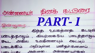 அன்னையர் தினக் கட்டுரைAnnaiyar thina katturai in tamil [upl. by Manbahs652]