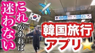 初めての韓国旅行でも絶対に迷わない旅行アプリを紹介します！ [upl. by Lusar]