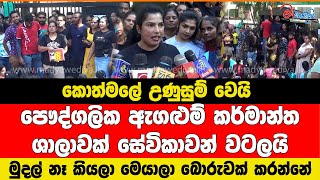 කොත්මලේ උණුසුම් වෙයි සේවිකාවන් ඇගළුම් කර්මාන්ත ශාලාවක් වටලයි [upl. by Akirat]