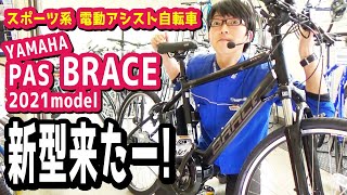 【スポーツ系電動アシスト自転車】YAMAHA PAS BRACE 2021モデルが来たのでお披露目します。次回、激坂に期待。（電動自転車ヤマハブレイスPA26B新型新モデル坂道インプレ） [upl. by Eelymmij]