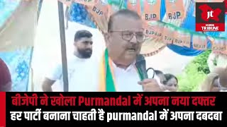 बीजेपी ने खोला Purmandal में अपना नया दफ्तर। हर पार्टी बनाना चाहती है purmandal में अपना दबदबा। [upl. by Jemmie]