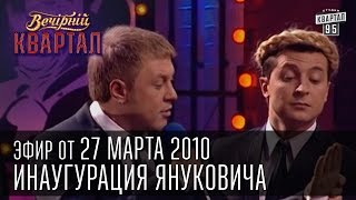 Вечерний Квартал от 27032010  1 апреля  Инаугурация Януковича [upl. by Baryram672]