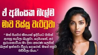 තමන්ගේ කරගන්න බැරිවුන ලස්සන ආදර කතාව  Sinhala keti katha  love story sinhala [upl. by Hayton]