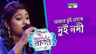 Amar Dui Choke Dui Nodi  Bangla New Song  GAANER RAJA 2019  Joyee  Channel i Tv [upl. by Schouten]