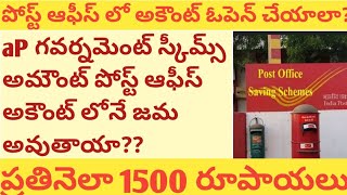 పోస్ట్ ఆఫీస్ లో అకౌంట్ vs ఏపీ గవర్నమెంట్ స్కీమ్స్volunteersadda5120 [upl. by Alves]