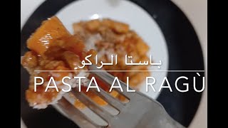 باستا الراكو food pasta rag ragù italianfood [upl. by Suzi413]