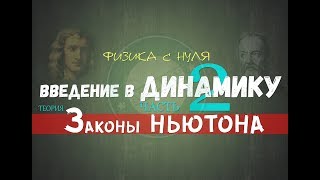 Лекция 12 Первый закон НЬЮТОНА│Динамика с нуля [upl. by Pozzy686]