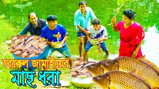 বেক্কেল জামাইয়ের মাছ ধরা। অরজিনাল কমেডিয়ান নায়েব আলী ও ভম্বল ভাদাইমা। Comedian Nayeb Ali 24 [upl. by Nnilsia487]