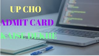 UP CHO ADMIT CARD 2022 UP CHO एडमिट कार्ड कैसे देखे NURSING WALA OFFICIAL upnhmlatestupdate [upl. by Millda871]