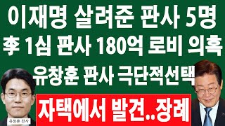 이재명 1심 판사 180억 로비 의혹 행적 터졌다 [upl. by Ellemaj]