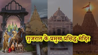 गुजरात के प्रमुख प्रसिद्ध मंदिर – Top 10 Famous Temple of Gujarat to Visit in 2023 Hindi [upl. by Leinahtan]