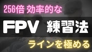 FPV練習法 ラインを極める。人の振り見て我が振り直せ [upl. by Schilt]