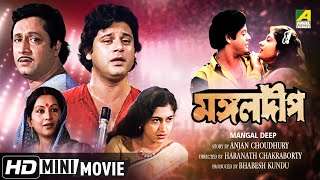 Mangal Deep  মঙ্গলদীপ  Bengali Movie  Full HD  Ranjit Mallick Tapas Paul Satabdi Roy [upl. by Hsekar]