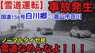 【雪道運転】ノーマルタイヤ民事故発生！雪道なめんなよ！国道156号白川郷→高山市荘川 [upl. by Adnihc616]