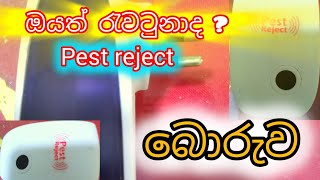 Pest Reject බොරුවට ඔයත් අහුවුනාද ලංකාවේ කෙරෙන මහා වංචාවක හෙළුව [upl. by Otes]