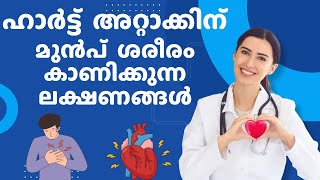 HEART ATTACK ഹാർട്ട് അറ്റാക്കിന് മുൻപ് ശരീരം കാണിക്കുന്ന ലക്ഷണങ്ങൾ  heart attackinte lakshanangal [upl. by Rosenkranz910]