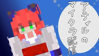 マインクラフト建築とか作業とかとか。アティル [upl. by Rehpotsrihc]