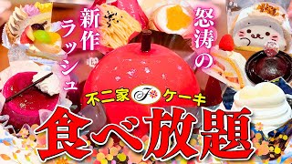 【不二家食べ放題】秋の不二家は新作が続々登場！大満足の品揃えで久しぶりのケーキ食べ放題を堪能【ケーキバイキング】 [upl. by Noizneb]