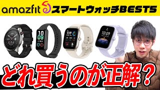 【2023年版】Amazfit おすすめスマートウォッチBEST5。今買うべき製品はどれ？ [upl. by Unders103]