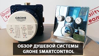 Обзор душевой системы Grohe Smartcontrol  Современный санузел  Сантехника в квартире [upl. by Anemij]