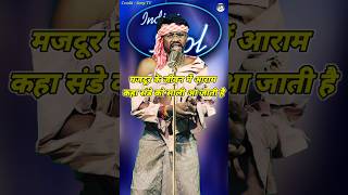 Majdur Ke Jivan Me Aaram Kaha। Indian Idol Comedy Performance। indianidol14 comedy funny short [upl. by Elfstan]