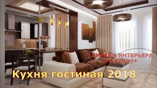 Кухнягостиная 2018СтудияДизайн интерьера и ремонт [upl. by Alicia393]