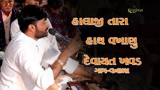 HALAJI TARA HATH VAKHANU Devayat Khavad હાલાજી તારા હાથ વખાણુ [upl. by Muriah]