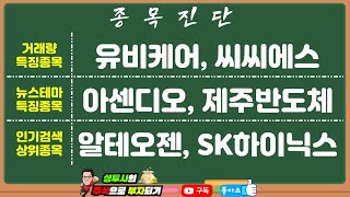 종목진단1 224 거래량 특징주  유비케어 씨씨에스  뉴스 특징주  아센디오 제주반도체  인기검색종목  알테오젠 SK하이닉스 [upl. by Edmee]