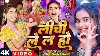 Video  लीची ले ल हो  Sonam Yadav  Lichi Lela Ho  Maghi Song 2024 [upl. by Naelopan]