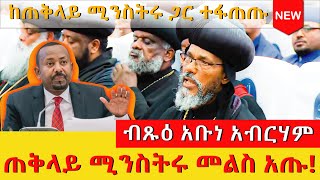 🔴 የብጹዕ አቡነ አብርሃም ጠንካራ አቋም  ጠቅላይ ሚንስትሩ መልስ አጡ orthodoxmedia ethiopiaorthodox ethiopian [upl. by Eicart]