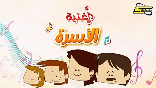 سبيستون  أغنية الأسرة  Spacetoon  Family song [upl. by Ynnad]