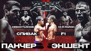 TOP DOG 26  Эншент VS Панчер Спивак VS F1 Севостьянов VS 13й район [upl. by Adrienne]