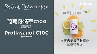 USANA葡萄籽精華C100驚人的好處 【普通話版】  USANA Video [upl. by Eiddam]