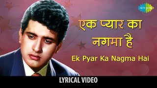 Ek Pyar Ka Naghma Hai  Lyrical Video  Shor  Lata Mangeshkar  Manoj Kumar  Jaya Bhaduri [upl. by Longan]