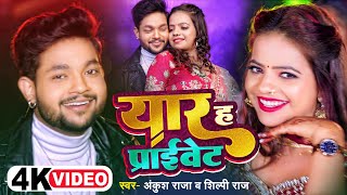 Video  Ankush Raja Shilpi Raj  यार ह प्राइवेट  अंकुशराजा शिल्पीराज  Bhojpuri Hit Song [upl. by Irreg322]