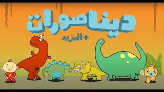 آدم ومشمش  الديناصورات والمزيد من الحيوانات  Dinosaurs in Arabic for Kids [upl. by Sivolc895]