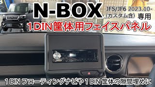 【商品紹介amp取付】新型NBOX用 社外カーナビ カーオーディオ 1DINパネル 取り付け動画 NBOX JF5 JF6 Jusby [upl. by Lais]