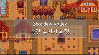 모바일 스타듀밸리 농장 꾸미기 과정  Stardew valley farm [upl. by Miehar]