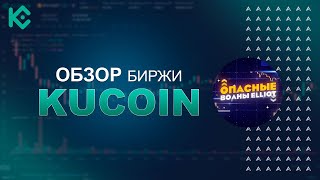 Биржа KuCoin  Почему KuCoin является одной из ТОПовой бирж [upl. by Rovit722]