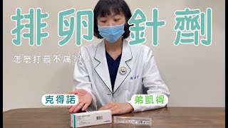 克得諾Ovidrel、弟凱得Decapeptyl使用教學【破卵針要怎麼打？】｜新光醫院生殖中心 [upl. by Odama]