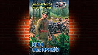 Игра без правил «Бешеный прапорщик 7» Дмитрий Зурков Игорь Черепнев Аудиокнига [upl. by Charis450]