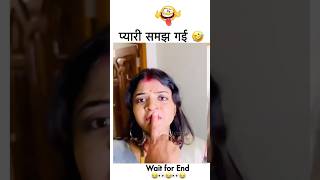 😂🤣🤣प्यारी सब समझ गई अब तो खैर नहीं couple couplegoals shorts funny trending wife [upl. by Hanway]