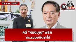 คดี “หมอบุญ” พลิก ตรรวบอดีตสะใภ้  เจาะลึกทั่วไทย  03 ธค 67 [upl. by Wettam202]