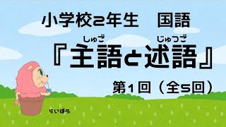 国語『主語と述語１』小学校2年生 [upl. by Rexanne]