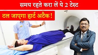 समय रहते करा लें ये 2 टेस्ट टल जाएगा हार्ट अटैक  Test for heart disease  Dr Bimal  SAAOL [upl. by Chilson779]