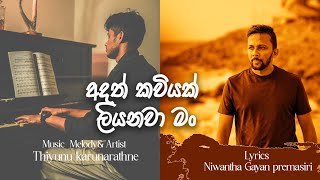 අදත් කවියක් ලියනවා මං  Adath kawiyak liyanawa man  THIYUNU  Niwantha gayan නිවා [upl. by Ayak]