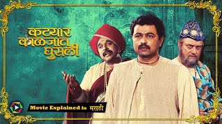 Katyar Kalajat Ghusali Full Movie 2015  Explained in Marathi [upl. by Skier]