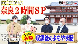 【ぶらぶら美術・博物館】7月19日（火）夜8時 410法隆寺・唐招提寺で国宝ざんまい！奈良２時間スペシャル [upl. by Reginald]