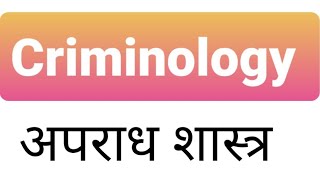 Criminology। अपराध शास्त्रlaweasy2222 law legalknowlege llb crimenews [upl. by Adhamh]